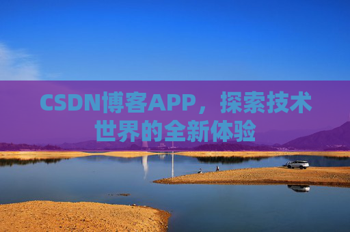 CSDN博客APP，探索技术世界的全新体验